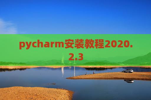 pycharm安装教程2020.2.3