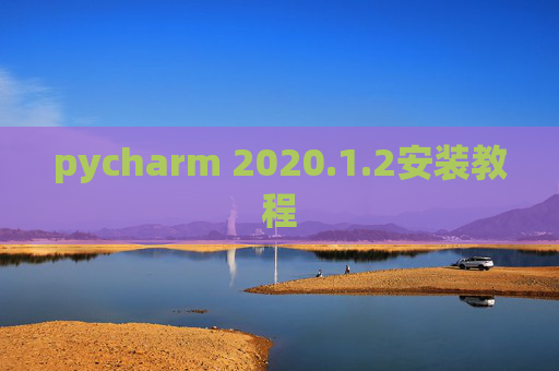 pycharm 2020.1.2安装教程