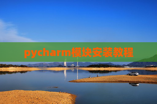 pycharm模块安装教程