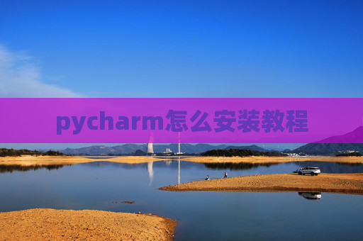 pycharm怎么安装教程
